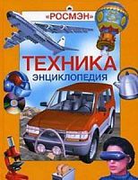 Росмэн Техника Энциклопедия