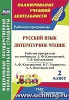 В.5697 Рабочие программы 2/3 кл Климанова Русский язык Литературное чтение