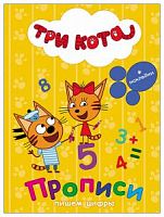 Проф-пресс Три кота Прописи Пишем цифры + наклейки