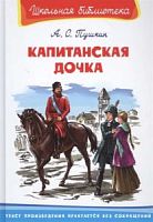 Пушкин Капитанская дочка Школьная библиотека Омега