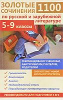 Золотые сочинения 1100 по русской и зарубежной литературе 5-9 класс
