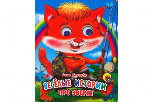 Проф-Пресс Веселые истории про зверят Глазки-мини