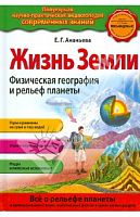 Эксмо Попул энциклоп Жизнь Земли