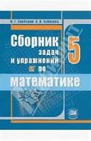 Гамбарин Зубарева 5 кл Сборник задач и упражнений по матем