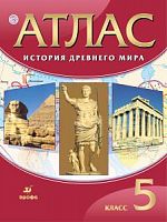 Атлас 5 класс История Древнего мира Дрофа