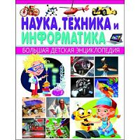 Владис Наука, техника и информатика Большая детская энциклопедия