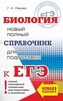 Лернер Биология ЕГЭ Новый полный справочник для подготовки м/п