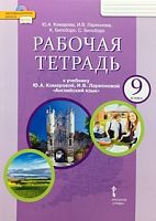 Комарова 9 класс Р.Т.Английский язык 