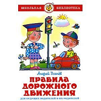 Самовар ШБ Усачев Правила дорожного движения