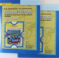 Домогацких География 10 класс Р.Т. в 2-х ч