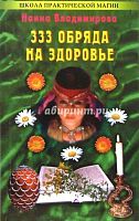 Владимирова 333 обряда на здоровье