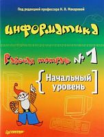 Макарова Информатика Р.Т.5 кл №1