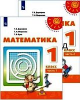 1 кл Дорофеев Математика в 2-х ч Перспектива 