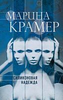 Крамер Силиконовая надежда