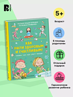 Росмэн Как расти здоровым и счастливым! Полная энциклопедия полезных привычек