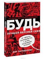 Вальдшмидт Будь лучшей версией себя