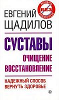 Щадилов Суставы Очищение Восстановление