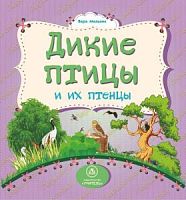 У.Дикие птицы и их птенцы Картонка
