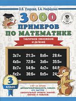 Узорова 3 кл 3000 прим по матем Табличное умножение и деление