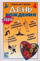 1000 сов.День рождения