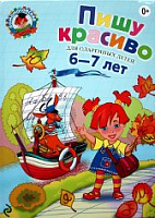 Эксмо ЛШ Пишу красиво 6-7 л Уч