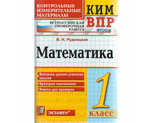 КИМ 1 кл Рудницкая Математика ВПР Экзамен