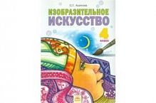 Ашикова 4 кл Изобразительное искусство ФГОС