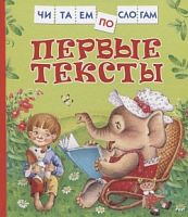 Росмэн Первые тексты Читаем по слогам Росмэн