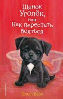 Вебб Щенок Уголек, или Как перестать бояться