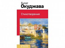 Эксмо Классика в школе Окуджава Стихотворения