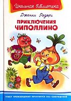 Родари Приключения Чиполлино Омега П-Б 