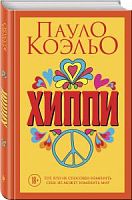Коэльо Хиппи