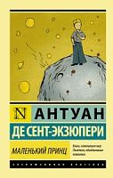 Сент-Экзюпери Маленький принц Эксклюзивная классика