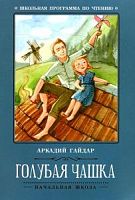 Гайдар Голубая чашка Феникс Хорошие книги
