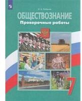 Боголюбов 7 кл Проверочные Обществознание (Лобанов)
