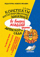 Аджи Конспекты интегрированных занятий во 2 мл.гр.