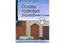 Володина 8-9 кл.Основы правовых знаний