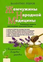 Ребров Жемчужины народной медицины