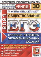 2021 ЕГЭ Обществознание 30 вар Лазебникова ФИПИ