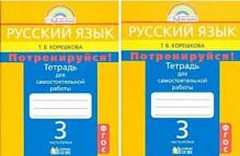 Корешкова Потренируйся! 3 класс Русский язык