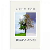 Рон Джим Времена жизни