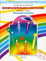 Куревина 1 кл Разноцветный мир ИЗО ФГОС