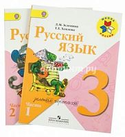 Зеленина 3 класс Русский язык в 2-ч ФГОС Учебник 2012