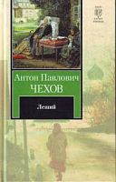 Чехов Леший Классика