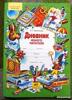 Ермолаева Дневник юного читателя