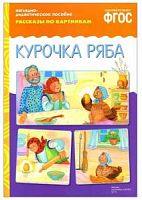 Мозаика Рассказы по картинкам Курочка Ряба