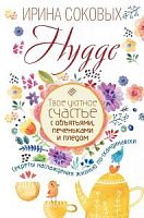 Соковых Hygge.Твое уютное счастье