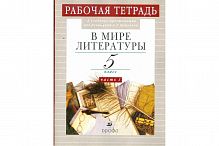 Кутузов 5 кл.Р.Т.В мире литературы в 2-х ч