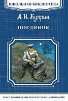 Куприн Поединок Школьная библиотека Омега м/п
