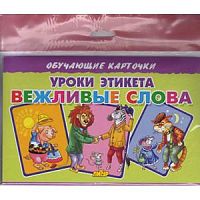 Обучающие карточки Уроки этикета Вежливые слова (ИД Литур)